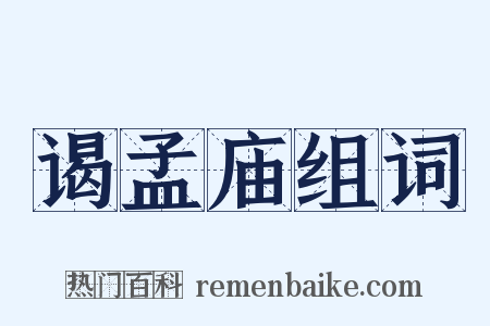 谒孟庙组词是什么意思的图片